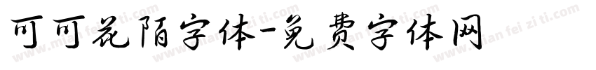 可可花陌字体字体转换