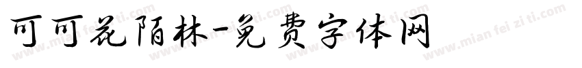 可可花陌林字体转换
