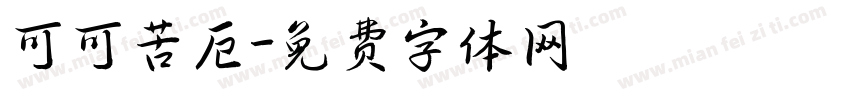 可可苦厄字体转换