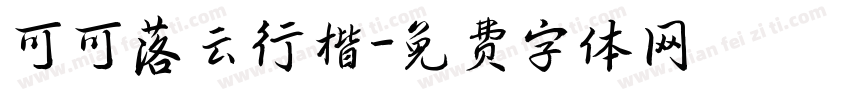 可可落云行楷字体转换