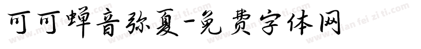 可可蝉音弥夏字体转换