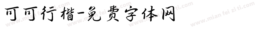可可行楷字体转换
