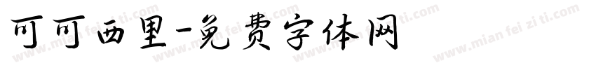 可可西里字体转换