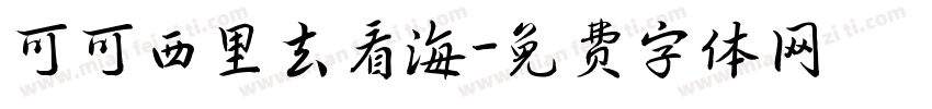 可可西里去看海字体转换
