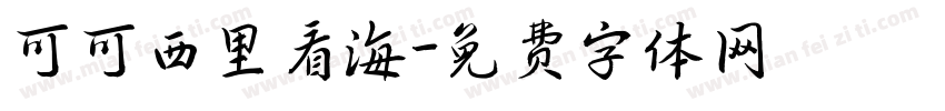 可可西里看海字体转换