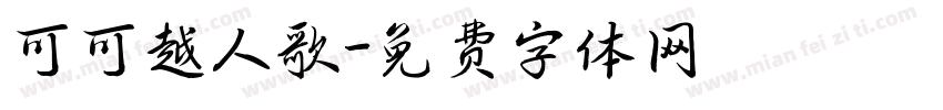 可可越人歌字体转换