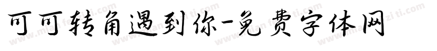 可可转角遇到你字体转换