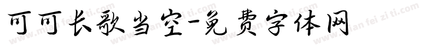 可可长歌当空字体转换