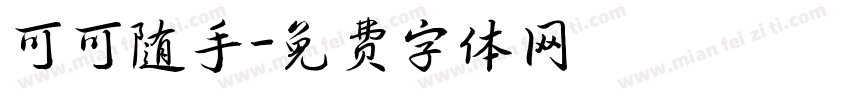 可可随手字体转换