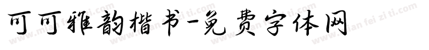 可可雅韵楷书字体转换