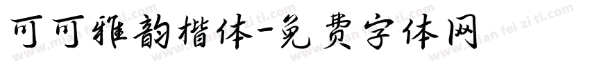 可可雅韵楷体字体转换