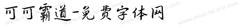 可可霸道字体转换