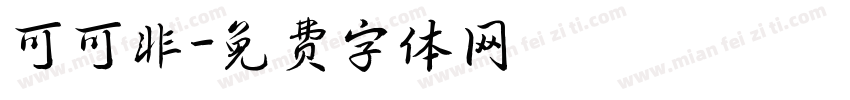 可可非字体转换