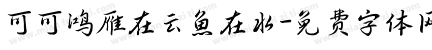 可可鸿雁在云鱼在水字体转换