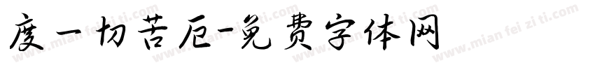 度一切苦厄字体转换