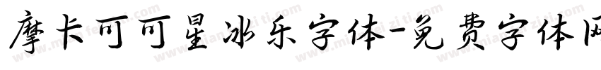 摩卡可可星冰乐字体字体转换