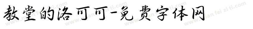 教堂的洛可可字体转换