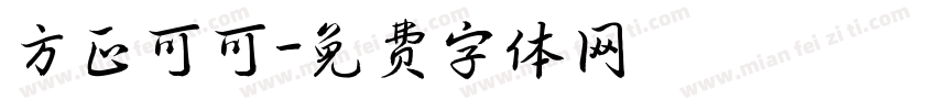 方正可可字体转换