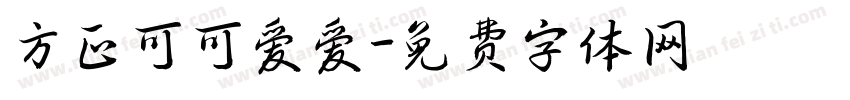 方正可可爱爱字体转换