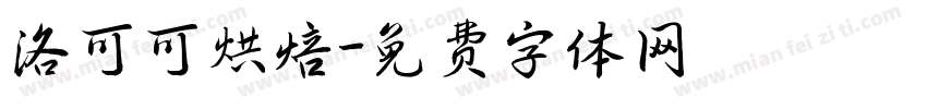 洛可可烘焙字体转换