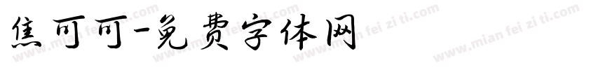 焦可可字体转换