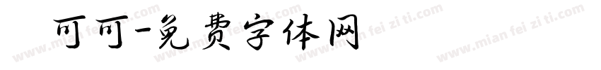 熱可可字体转换
