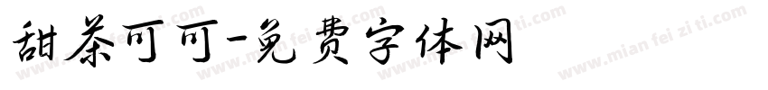 甜茶可可字体转换