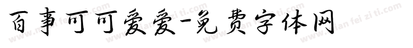 百事可可爱爱字体转换