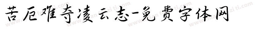 苦厄难夺凌云志字体转换