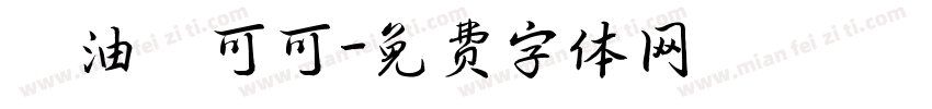 黃油熱可可字体转换