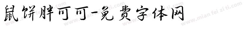 鼠饼胖可可字体转换