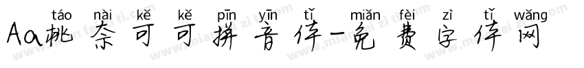 Aa桃奈可可拼音体字体转换