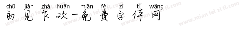 初见乍欢字体转换