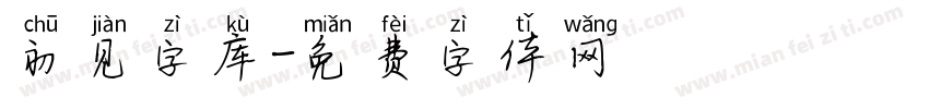 初见字库字体转换