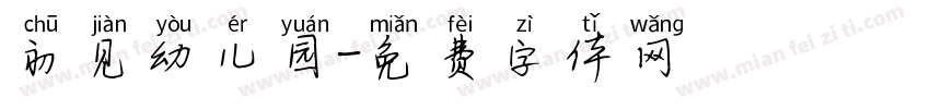 初见幼儿园字体转换