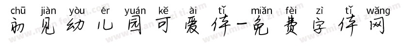初见幼儿园可爱体字体转换