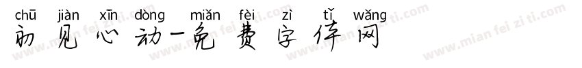 初见心动字体转换