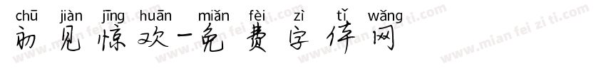 初见惊欢字体转换