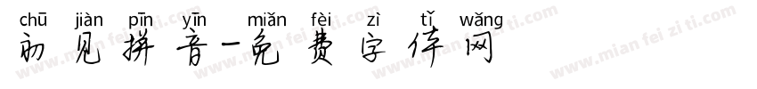 初见拼音字体转换