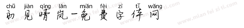 初见晴岚字体转换