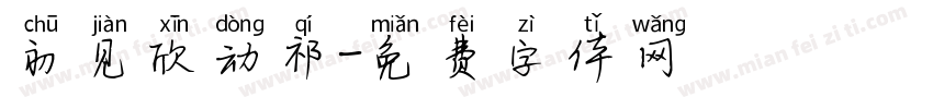初见欣动祁字体转换
