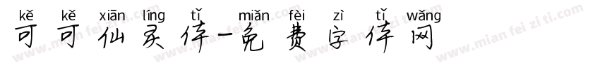 可可仙灵体字体转换