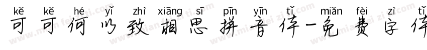 可可何以致相思拼音体字体转换