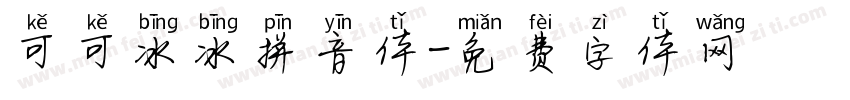 可可冰冰拼音体字体转换