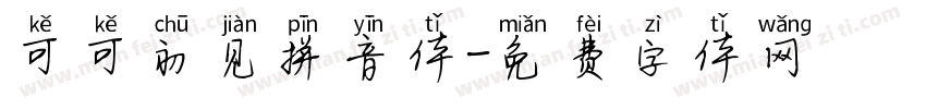 可可初见拼音体字体转换
