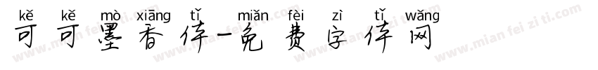 可可墨香体字体转换