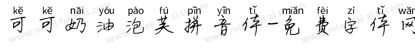 可可奶油泡芙拼音体字体转换