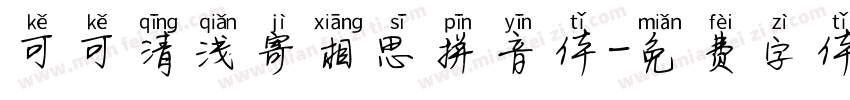 可可清浅寄相思拼音体字体转换