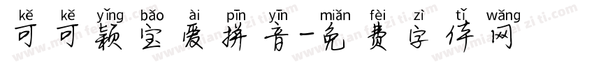 可可颖宝爱拼音字体转换