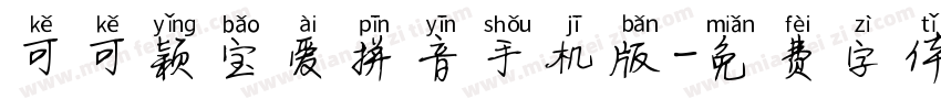 可可颖宝爱拼音手机版字体转换